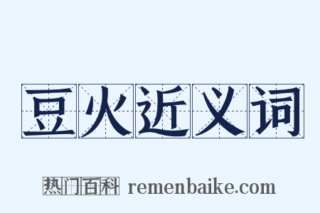 豆火近义词是什么意思的图片